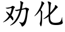 劝化 (楷体矢量字库)