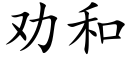 勸和 (楷體矢量字庫)