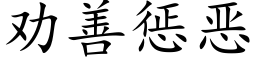 勸善懲惡 (楷體矢量字庫)