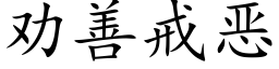 勸善戒惡 (楷體矢量字庫)