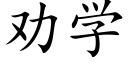 勸學 (楷體矢量字庫)