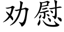 勸慰 (楷體矢量字庫)