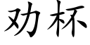 勸杯 (楷體矢量字庫)