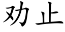 勸止 (楷體矢量字庫)