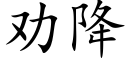 勸降 (楷體矢量字庫)