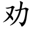 勸 (楷體矢量字庫)