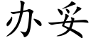 办妥 (楷体矢量字库)