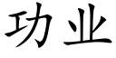 功業 (楷體矢量字庫)