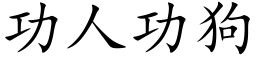 功人功狗 (楷體矢量字庫)