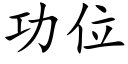 功位 (楷体矢量字库)