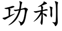 功利 (楷體矢量字庫)