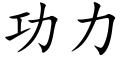 功力 (楷體矢量字庫)