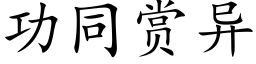 功同賞異 (楷體矢量字庫)