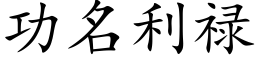 功名利祿 (楷體矢量字庫)