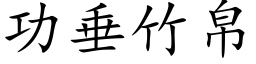 功垂竹帛 (楷體矢量字庫)