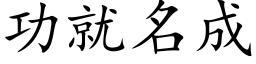 功就名成 (楷体矢量字库)