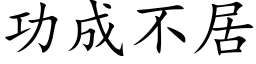 功成不居 (楷體矢量字庫)