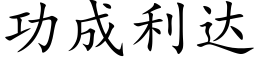 功成利达 (楷体矢量字库)