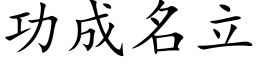 功成名立 (楷体矢量字库)