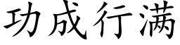 功成行满 (楷体矢量字库)