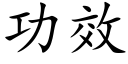 功效 (楷體矢量字庫)