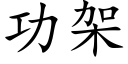 功架 (楷體矢量字庫)