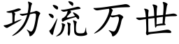 功流万世 (楷体矢量字库)