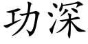 功深 (楷体矢量字库)