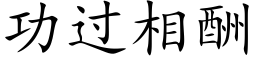 功過相酬 (楷體矢量字庫)