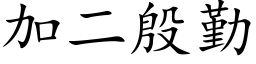 加二殷勤 (楷体矢量字库)