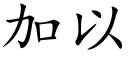 加以 (楷體矢量字庫)