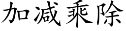 加減乘除 (楷體矢量字庫)