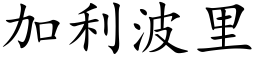 加利波里 (楷体矢量字库)