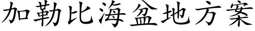 加勒比海盆地方案 (楷體矢量字庫)