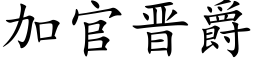 加官晋爵 (楷体矢量字库)