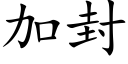 加封 (楷体矢量字库)