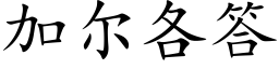 加爾各答 (楷體矢量字庫)