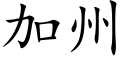 加州 (楷体矢量字库)