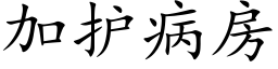 加護病房 (楷體矢量字庫)