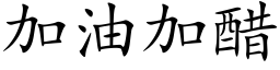 加油加醋 (楷體矢量字庫)