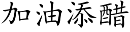 加油添醋 (楷体矢量字库)