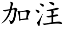 加注 (楷体矢量字库)