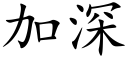 加深 (楷体矢量字库)