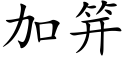 加笄 (楷体矢量字库)