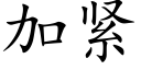 加緊 (楷體矢量字庫)