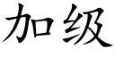 加级 (楷体矢量字库)