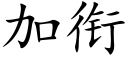 加衔 (楷体矢量字库)