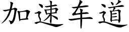 加速車道 (楷體矢量字庫)