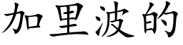 加裡波的 (楷體矢量字庫)