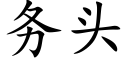 務頭 (楷體矢量字庫)